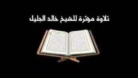 سورة غافر - الآية [23 - 37]  خالد الجليل / تلاوات خاشعة