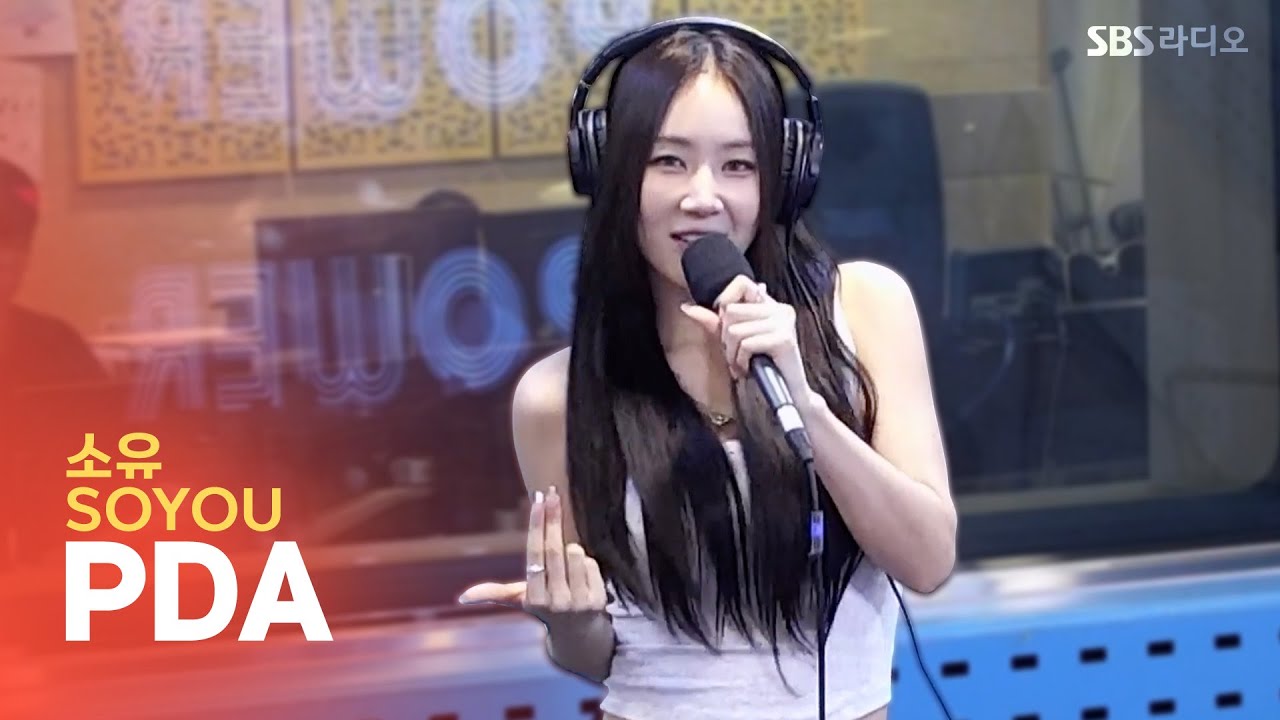 [LIVE] 소유(SOYOU) - PDA | 12시엔 주현영