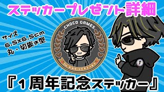 【プレゼント企画】　１周年記念ステッカープレゼント詳細動画