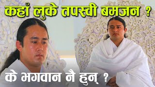 कहाँ लुके तपस्वी रामबहादुर बमजन ? किन पक्राउ गर्दैन प्रहरीले ? │Nepal Chitra