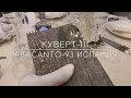 Куверт-III для сервировки 3-х столовых приборов