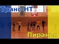 Пиранья - Транс-НТ (лучшие моменты)