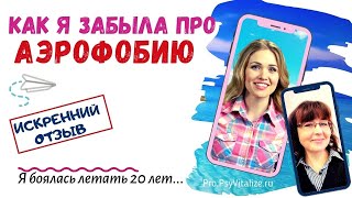 Как навсегда избавиться от страха полетов| Лечение аэрофобии| Консультация психолога. Честный отзыв