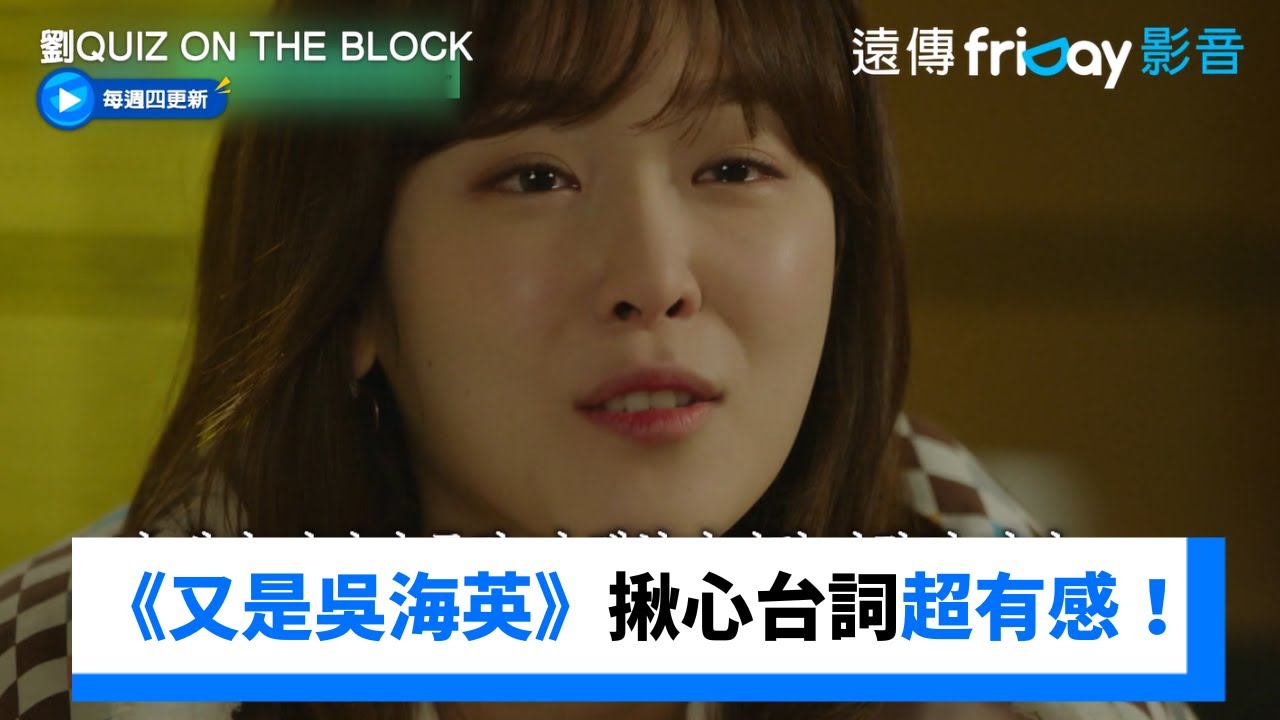 徐玄振《又是吳海英》揪心台詞超有感！_《劉QUIZ ON THE BLOCK》第270集_friDay影音韓綜線上看