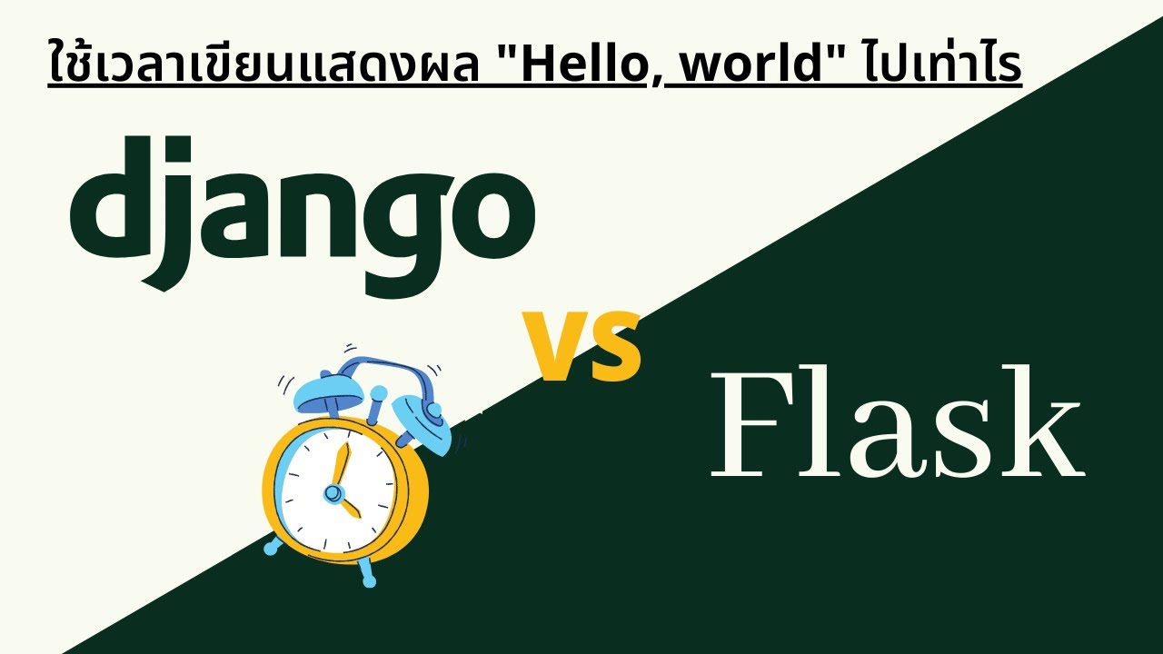 python เขียนเว็บ  2022 New  เขียนเว็บด้วยภาษา Python โดยใช้ Django vs Flask สร้างโปรเจคท์แสดงผล Hello world ใช้เวลาเท่าไร