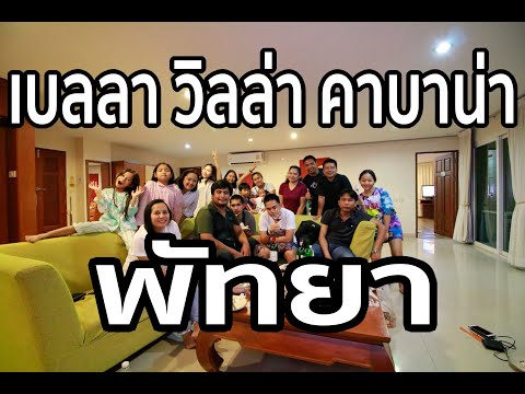 Vlog : พานอน ที่พัทยา โรงแรม เบลล่า วิลล่า คาบาน่า พัทยานาเกลือ อ.บางละมุง จ.ชลบุรี