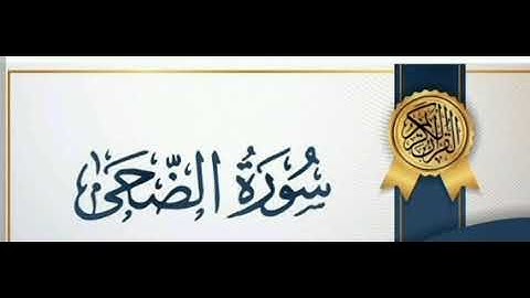 سورة الضحى