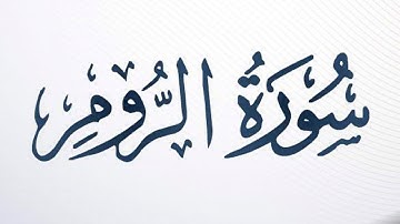 سورة الروم الشيخ أحمد خليل شاهين برواية قالون عن نافع Surah Ar-Room