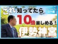 【伊勢神宮巡り-これを知ってたら10倍楽しくなる!】#松浦光修 #ひこばえTV #そうだったのか日本の神さま
