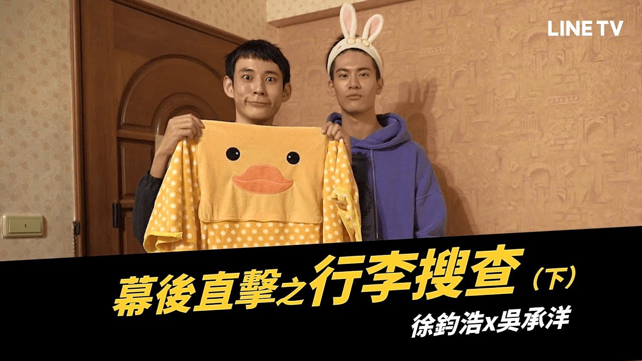 【HIStory3-圈套】花絮：幕後直擊之行李搜查｜飛唐CP Part 2 | LINE TV 精彩隨看