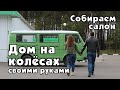 DIY дом на колёсах. Серия 4. Утепление пола и обшивка салона.