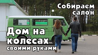 DIY дом на колёсах. Серия 4. Утепление пола и обшивка салона.