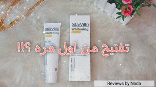 حاجات لازم تعرفوها قبل ما تدفعوا فلوسكم فى الكريم ده | Starville cream | تفتيح من اول مره ؟!