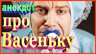 Анекдот про Васеньку | улётный юмор | смешной