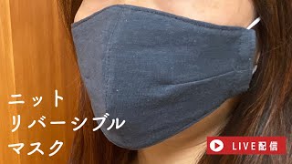 【LIVE】リバーシブルサイドダーツマスク/オーガニックコットン/スムース/リネンニット