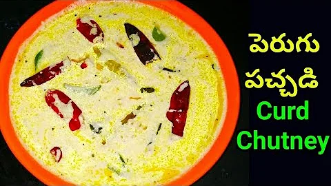 పెరుగు పచ్చడి | Perugu Pachadi Recipe / Curd Chutney | Perugu Chutney | How to make Perugu chutney