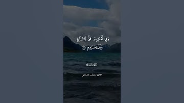 القارئ شريف مصطفى - سورة الذاريات 🖤 🎧