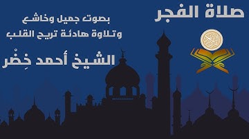 صلاة الفجر ، الشيخ أحمد خِضْر ، تلاوة هادئة تريح القلب