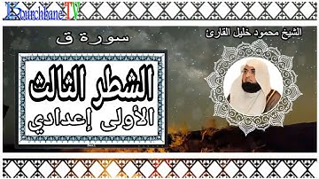 الشطر الثالث من سورة ق الأولى إعدادي