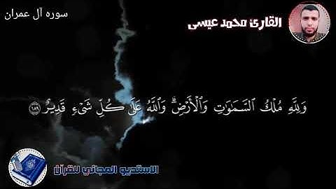 خواتيم آل عمران للقارئ محمد عيسي