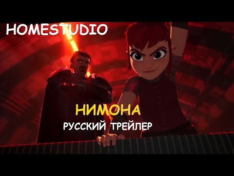 НИМОНА | Русский