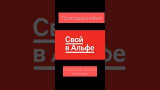 ТАКОГО ЕЩЁ НЕ БЫЛО. Свой в Альфа