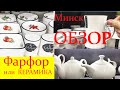 БЕЛЫЙ ФАРФОР, КЕРАМИКА / БЕЛАРУСЬ, КИТАЙ. Видеообзор МИНСК