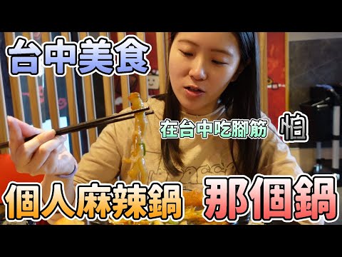 【台中美食】今晚我想來點...那個鍋！！飯麵吃到飽的個人麻辣鍋！！料多味美而且那個麵超好吃！！spicy hot pot Taichung Foods Taiwan Foods|店裡有隻貓