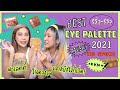 รีวิ้ว รีวิว เพราะชีวิตติดรีวิว l EP 15  Eye palette ที่สาวๆต้องซื้อ!! (eyeshadow)💕