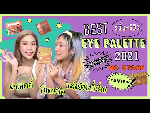 รีวิ้ว รีวิว เพราะชีวิตติดรีวิว l EP 15  Eye palette ที่สาวๆต้องซื้อ!! (eyeshadow)💕