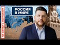 ❓НА СВЯЗИ С ВОЛКОВЫМ | РОССИЯ В МИРЕ