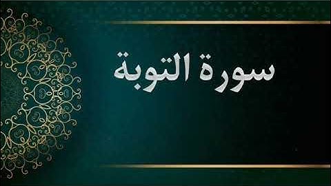 سورة التوبة - الشيخ محمود خليل الحصري  - المصحف المرتل