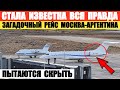 Загадочный рейс Москва-Аргентина. Стала известная некоторая правда.