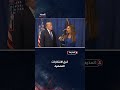 ترمب: الديمقراطيون يتراجعون  عن سياسات "الووك" التقدمية