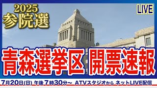 参議院選挙 青森選挙区 開票速報【Live】