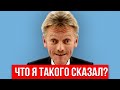 Песков наговорил такого, что путин его зачистит!