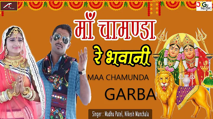 | Madhu Patel, Nikesh Manchala | MAA CHAMUNDA GARB...