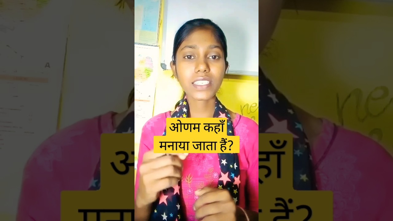ओणम त्योहार कहाँ मनाया जाता है?  