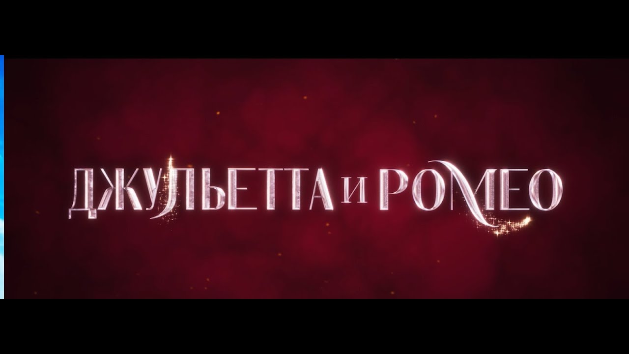 Кадр из трейлера «Джульетта и Ромео»