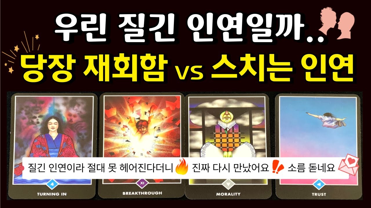 [🌈 재회 타로] 희망고문 없는 현실 팩폭 ✨ 