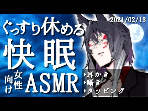 【女性向けASMR】ぐっすり休める耳かきとタッピングと囁き声【睡眠導入】(2021-02-13)