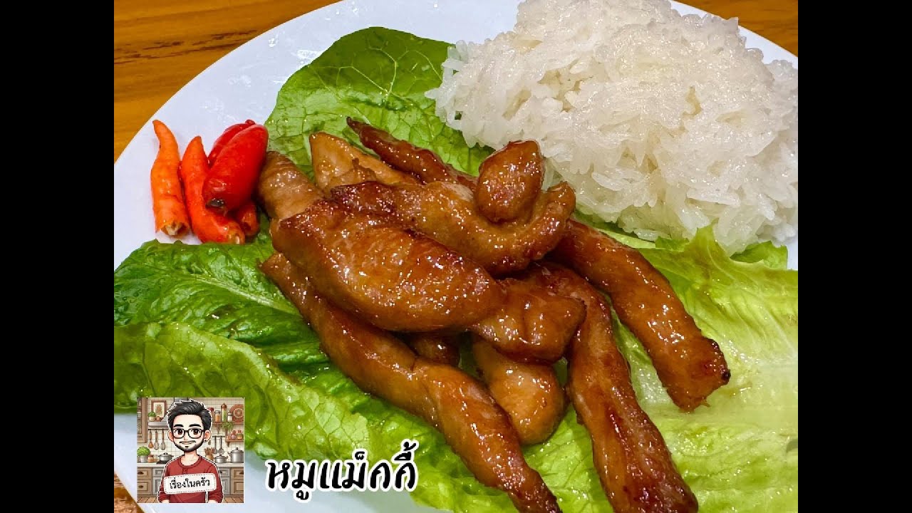 อร่อยแบบทำได้ไม่ยาก เมนู หมูแม็กกี้ หมูนุ่ม  ฉ่ำ ๆ เคลือบน้ำซอส มาลองทำกินกัน