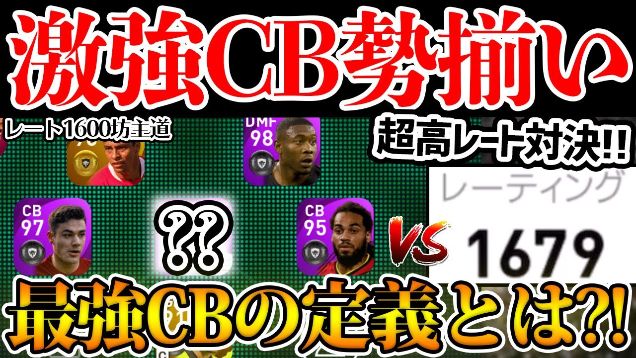 激戦 またも超高レート 1679 と対決 現環境の強いcbの定義を考えて 手持ちの最強cb陣と共にレート上げ 目指せ1600 レート1600坊主 道 15 ウイイレアプリ21 Youtube 激戦 またも超高レート 1679 と対決 現環境の強いcbの定義を考えて 手持ちの最強cb陣と共にレート上げ 目指せ1600 レート1600坊主 道 15 ウイイレアプリ21 Youtube