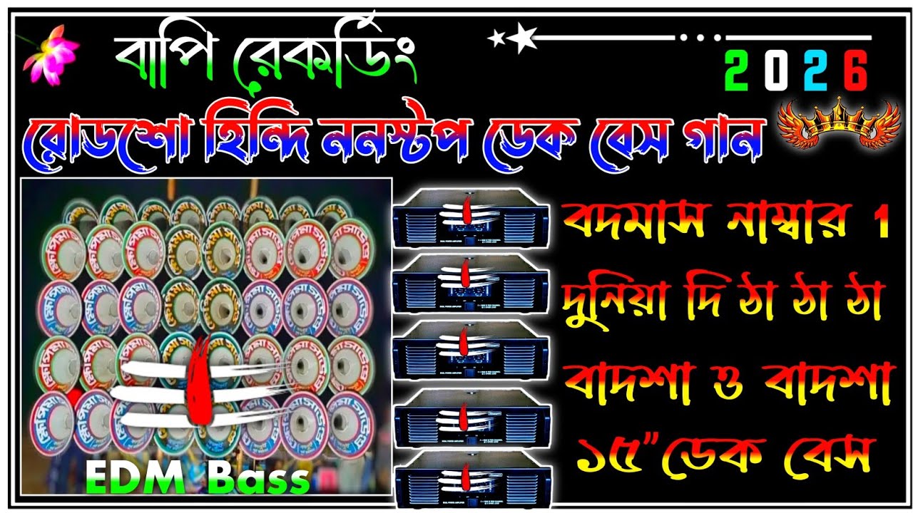 Roadshow nonstop dek bass song || রোডশো ননস্টপ ডেক বেস🎧edm rock dek bass son🔥2025 dek bass song