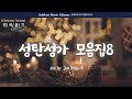 [PLAYLIST] 크리스마스 칸타타, "성탄성가 모음집 8" 전체듣기 | Play, Pray