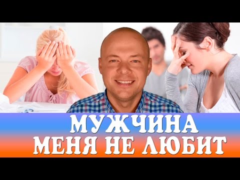 МУЖЧИНА МЕНЯ НЕ ЛЮБИТ, НЕ ЦЕНИТ, НЕ УВАЖАЕТ.  ЧТО ДЕЛАТЬ ЕСЛИ МУЖЧИНА НЕ ЛЮБИТ, НЕ ЦЕНИТ?