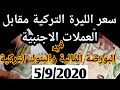 سعر الليرة التركية أمام الدولار واليويور اليوم 5/9/2020