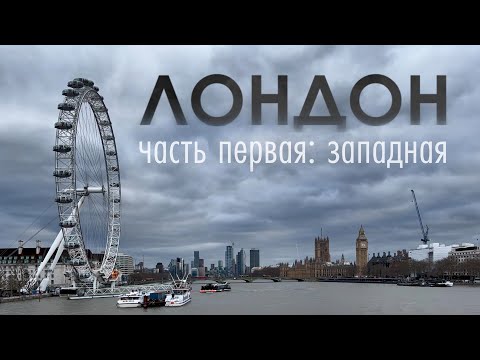 видео: Сам себе гид: Лондон - часть 1. Что нужно обязательно посмотреть в Лондоне