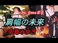 肩幅の未来 中島みゆき❤️路上ライブ 歌った🎸弾き語り ギター❇️ by, jimaまる ❇️#jimaまる #時の中jima #まるかいちかふえ 💕 時の中jima 💕 jimaまる