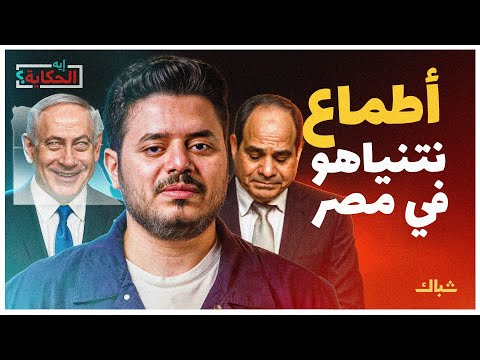 إيه الحكاية كيف يساعد السيسي نتنياهو على تحقيق أهدافه بمصر